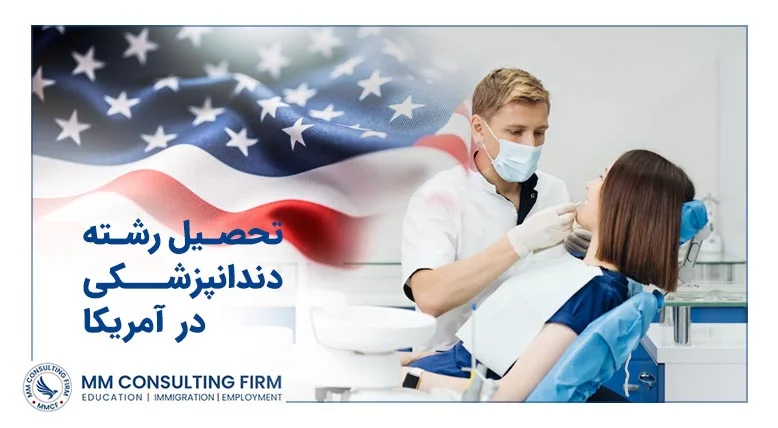 تحصیل رشته دندانپزشکی در آمریکا