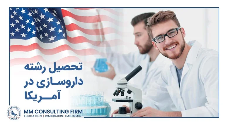 تحصیل رشته داروسازی در آمریکا