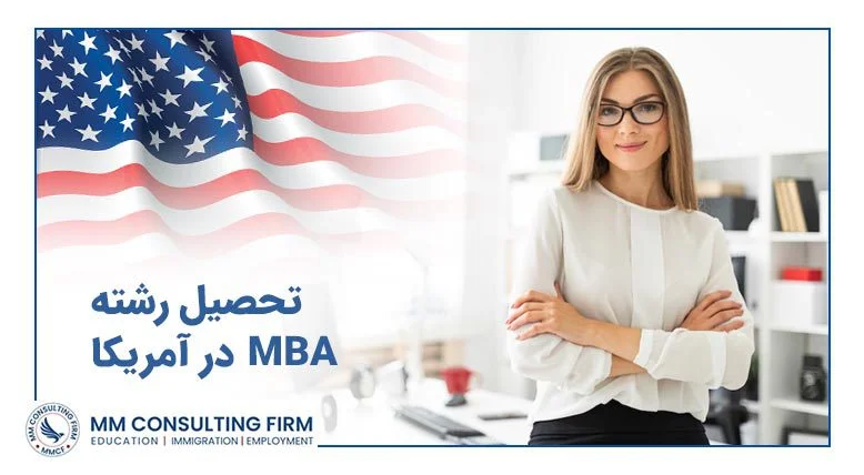 تحصیل رشته MBA در آمریکا
