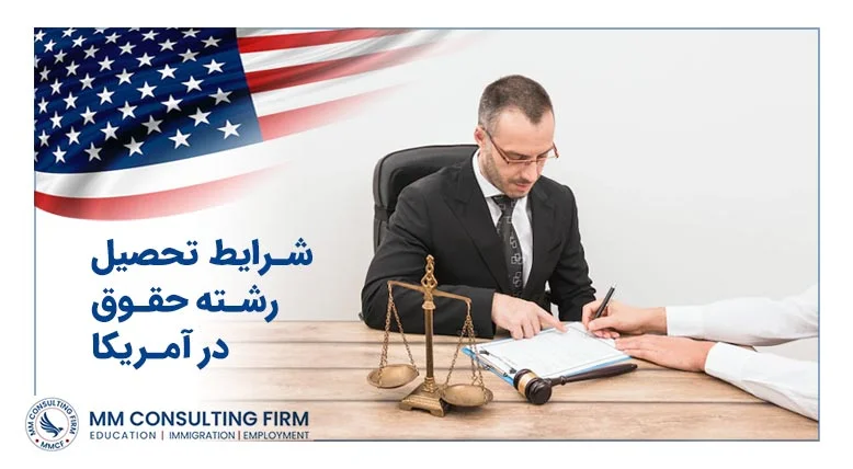 تحصیل رشته حقوق در آمریکا