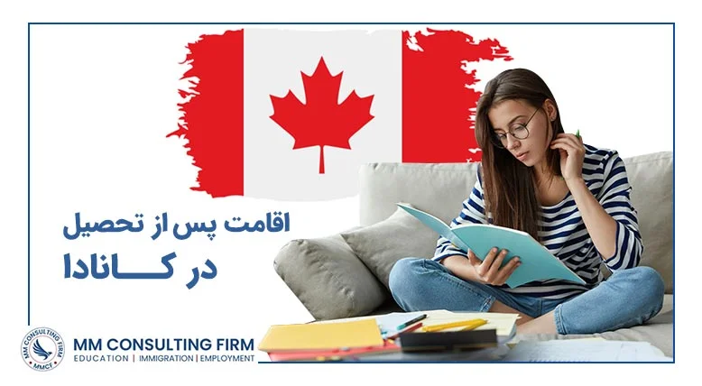 اقامت پس از تحصیل در کانادا